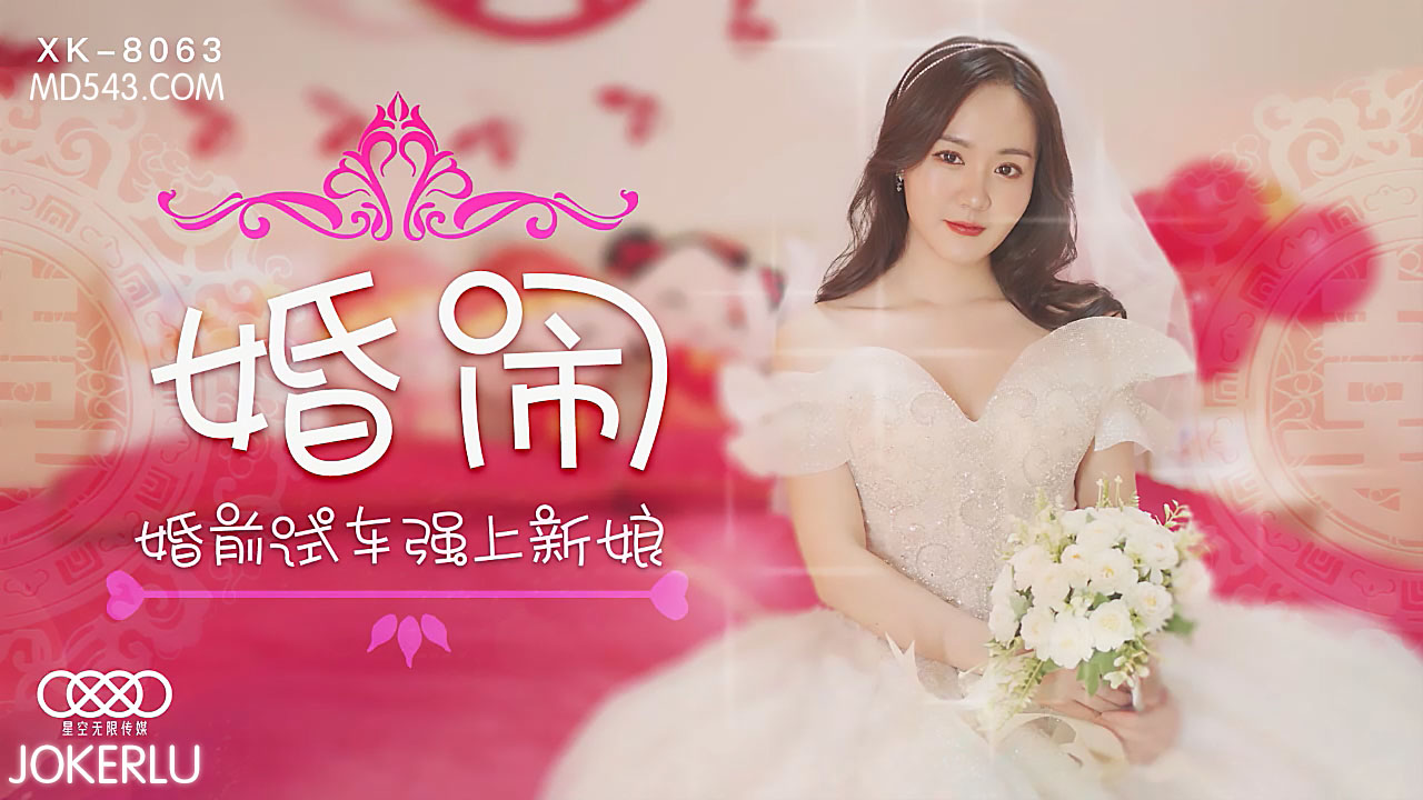 [XK8063] 婚前試車玩過火！伴郎團硬上新娘子 婚鬧現場失控玩成調教盛宴