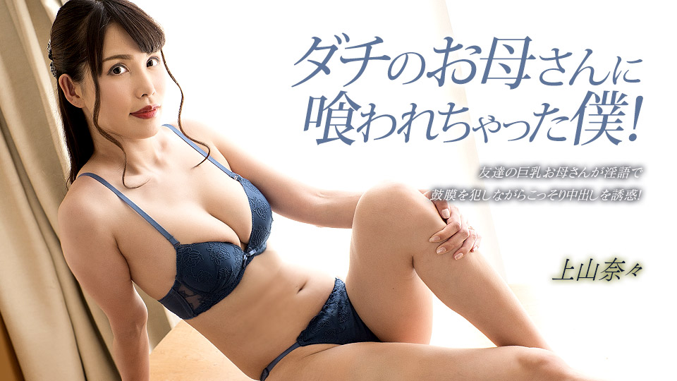 【无码】朋友母亲把我吃干抹净!上山奈奈湿身诱惑 1pondo_033023_001