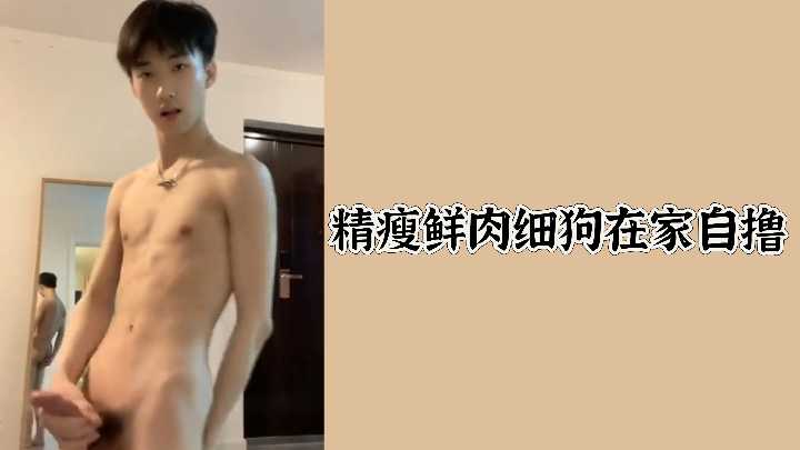 精瘦小鲜肉居家自撸,撸到射精欲火难耐!